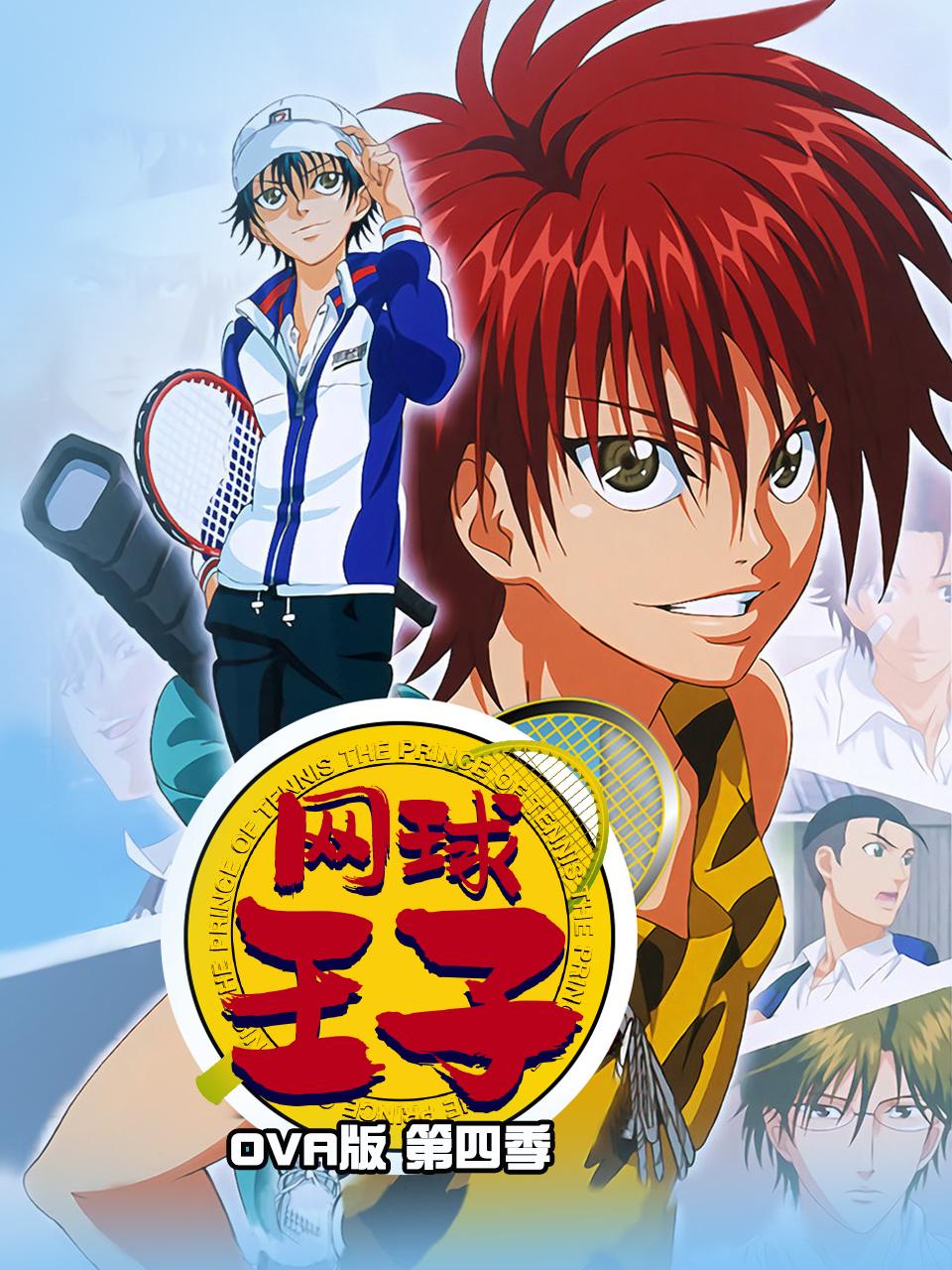 网球王子OVA版4