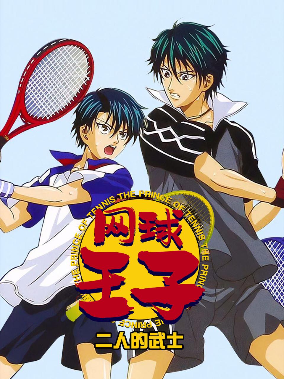 网球王子二人的武士