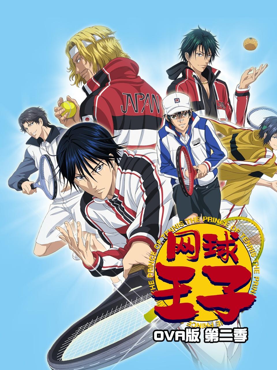 网球王子OVA版2