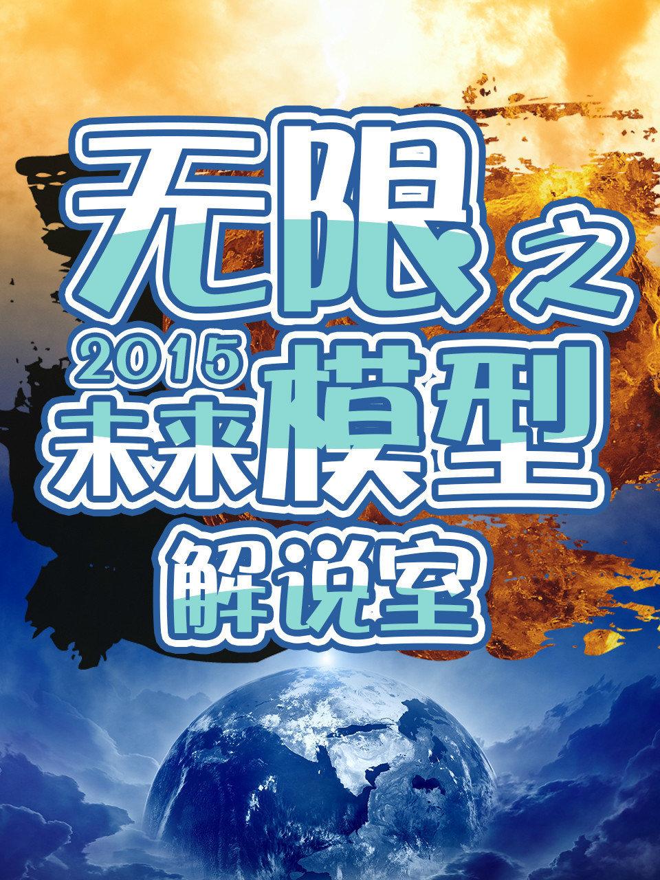 无限之未来模型解说室 2015