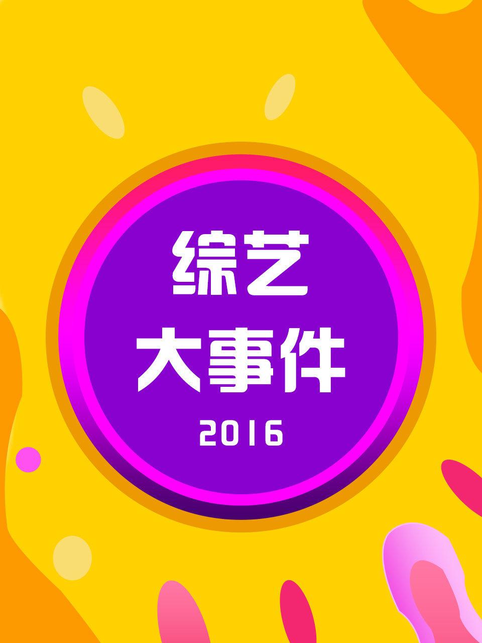 综艺大事件 2016