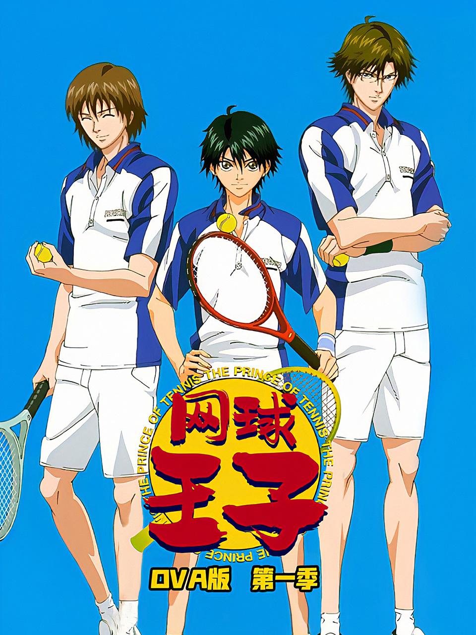 网球王子OVA