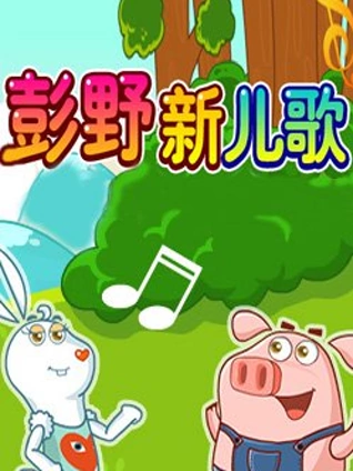 网趣宝贝之彭野新儿歌