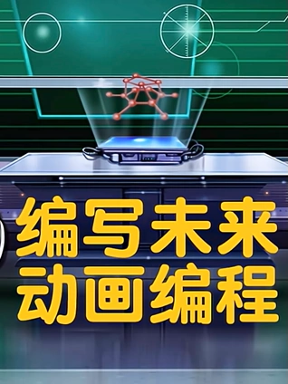 编写未来少儿编程动画