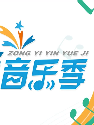 综艺音乐季