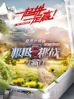 极限挑战宝藏行升级版