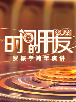 罗振宇时间的朋友跨年演讲