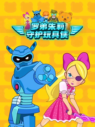 罗弟朱莉守护玩具侠