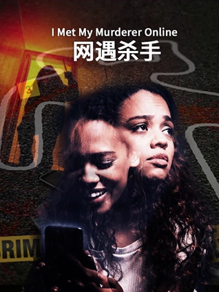 网遇杀手
