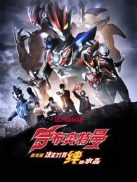 罗布奥特曼剧场版 决定了！羁绊的水晶