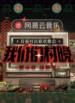 网易云音乐《我们的村晚》