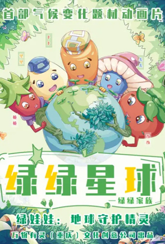 绿绿星球之绿绿家族