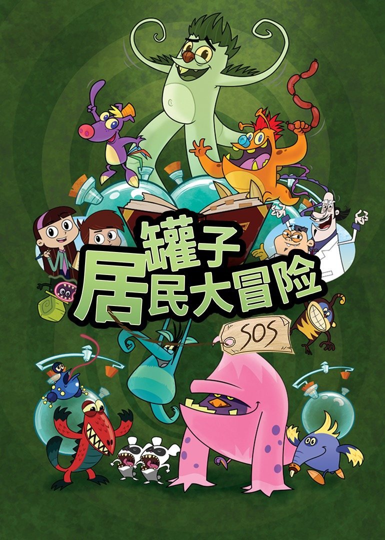 罐子居民大冒险