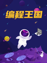 编程王国